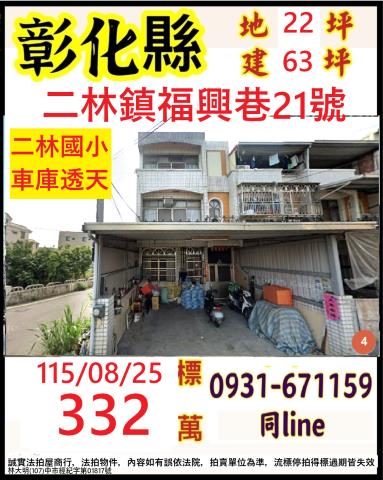 彰化二林透天法拍-0