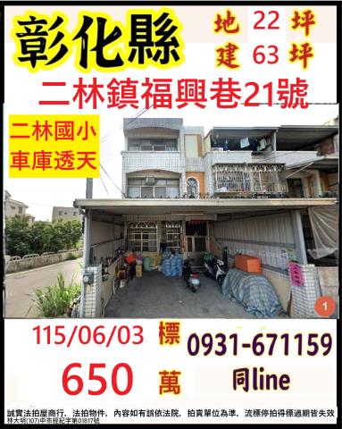彰化二林透天法拍-0