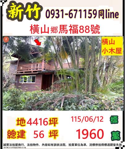 橫山法拍小木屋-0