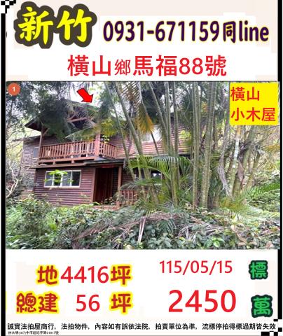 橫山法拍小木屋-0