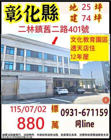彰化二林透天法拍-0