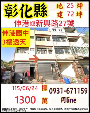 伸港透天拍賣-0