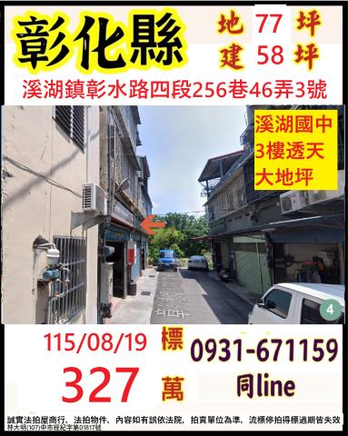 溪湖透天拍賣-0