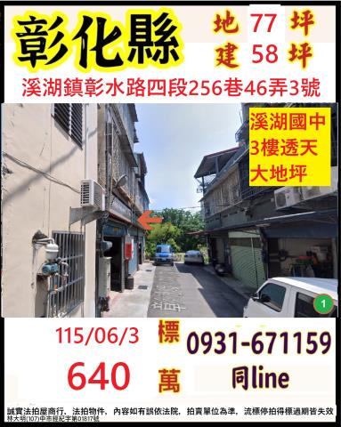 溪湖透天拍賣-0