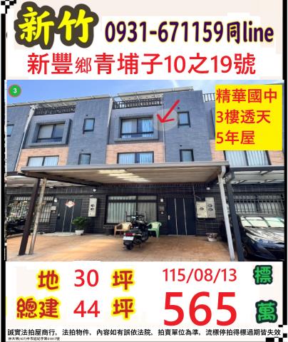新豐透天法拍-0