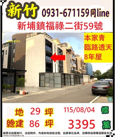 新竹新埔透天法拍-0