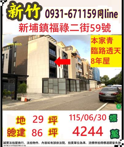 新竹新埔透天法拍-0