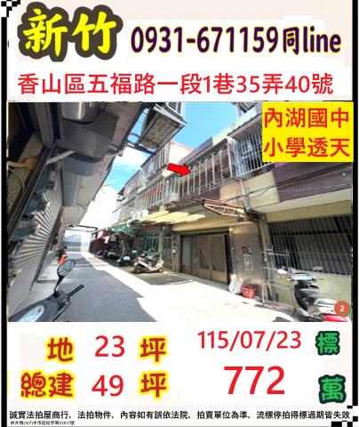 新竹香山透天法拍-0