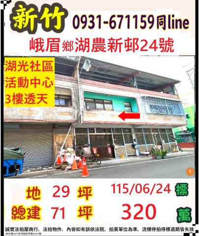 新竹峨眉拍賣透天-0