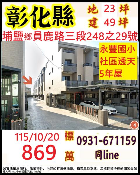 埔鹽拍賣透天-0