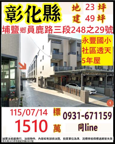 埔鹽拍賣透天-0