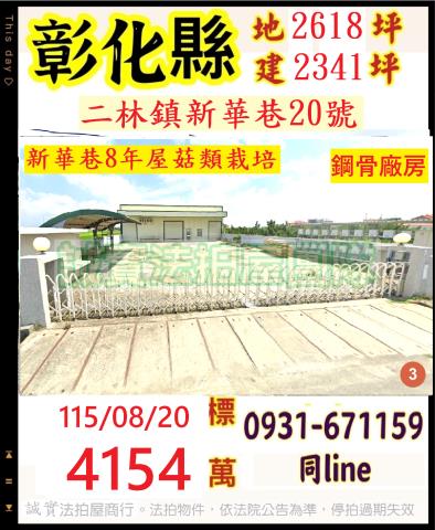 彰化二林法拍廠房-0