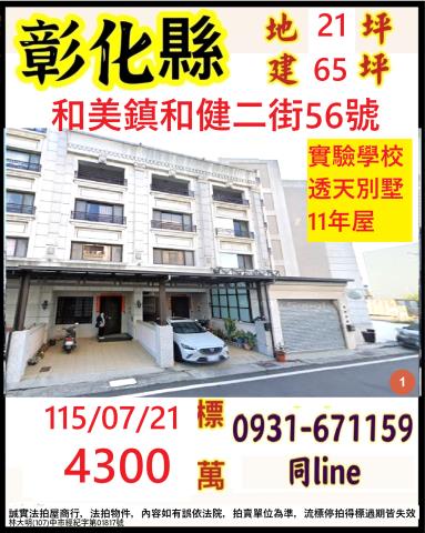 彰化和美法拍透天-0