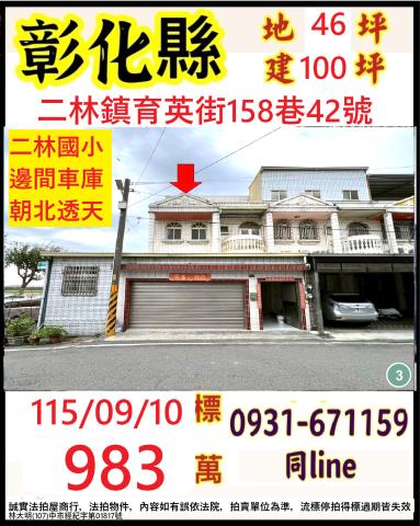 彰化二林透天法拍-0