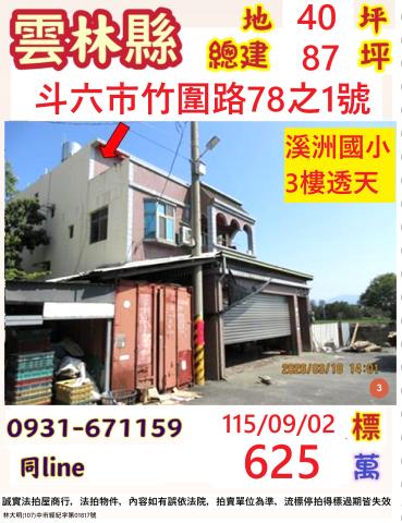 斗六透天拍賣-0