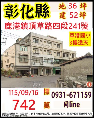 彰化鹿港法拍透天-0