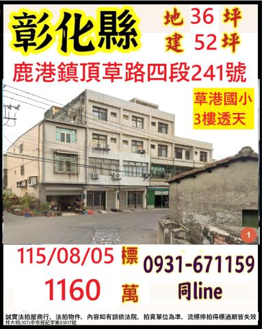 彰化鹿港法拍透天-0