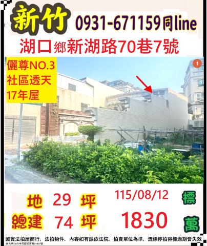 新竹湖口透天拍賣-0