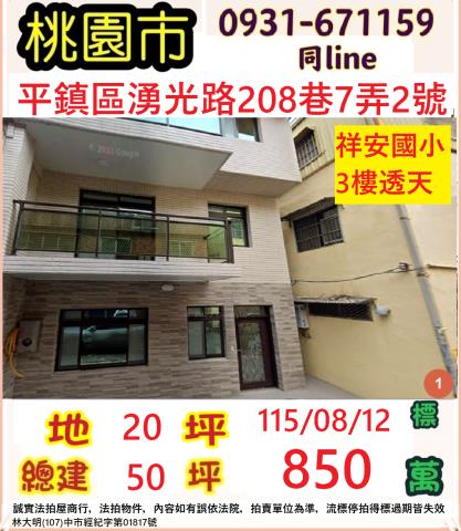 桃園平鎮法拍透天-0