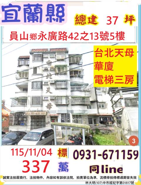 宜蘭員山華廈法拍-0