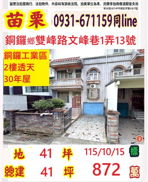 苗栗銅鑼透天法拍-0