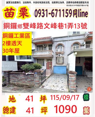 苗栗銅鑼透天法拍-0