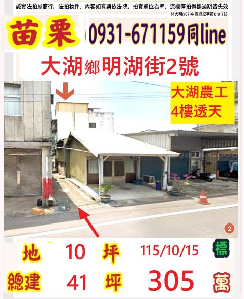 苗栗大湖拍賣透天-0