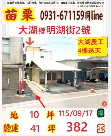 苗栗大湖拍賣透天-0