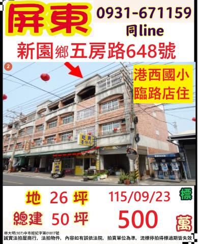 屏東新園透天法拍-0