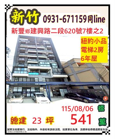 新竹新豐華廈法拍-0