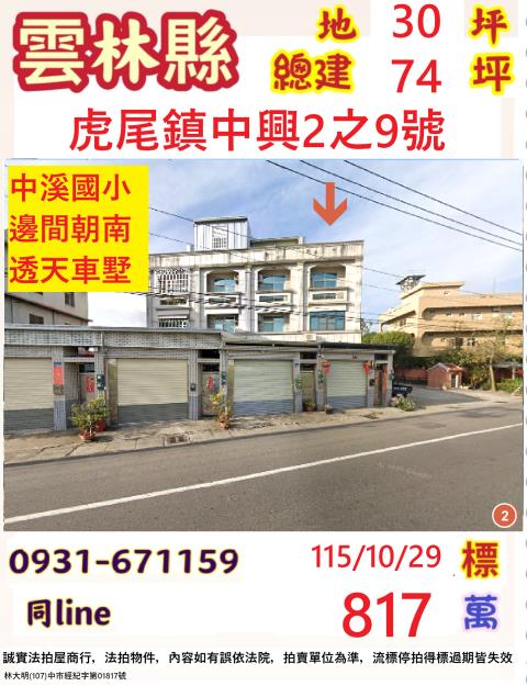 虎尾透天拍賣-0