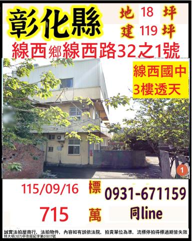 彰化線西透天法拍-0
