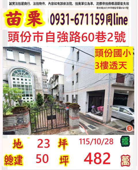 苗栗頭份法拍透天-0