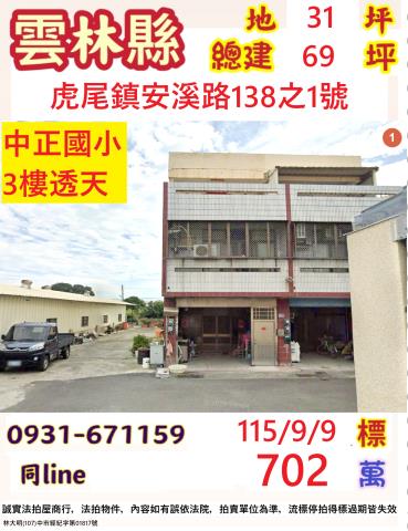 虎尾透天法拍-0
