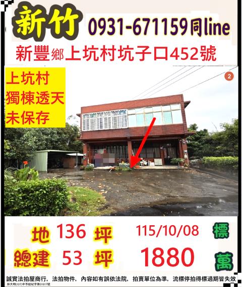 新竹新豐法拍透天-0