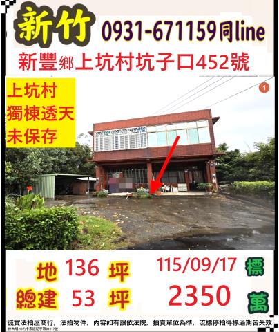 新竹新豐法拍透天-0
