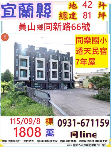 宜蘭員山拍賣透天-0