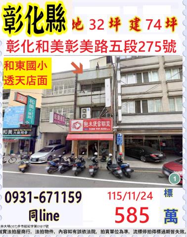 彰化和美透天拍賣-0