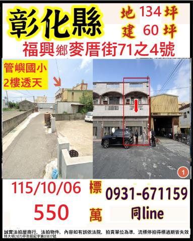 彰化福興拍賣透天-0