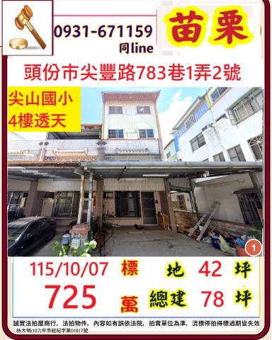 苗栗頭份法拍透天-0
