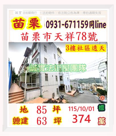 苗栗苗栗市法拍透天-0