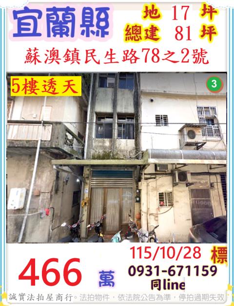 宜蘭蘇澳透天拍賣-0