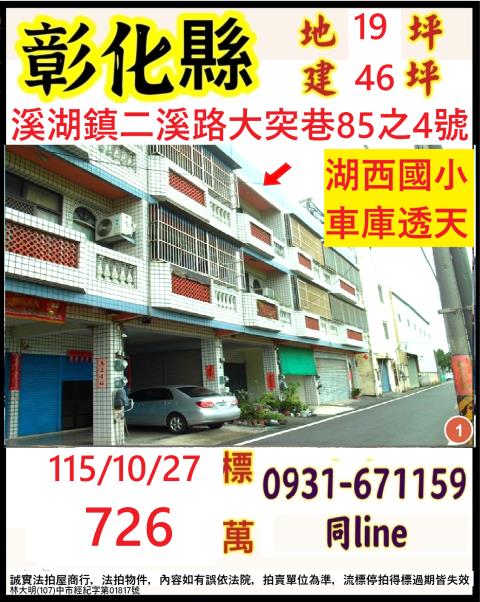 彰化溪湖法拍透天-0