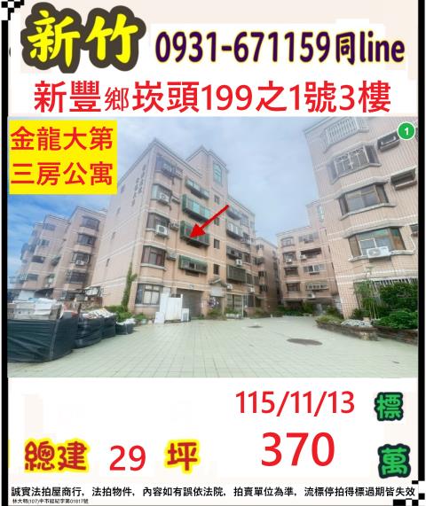 新豐公寓拍賣-0